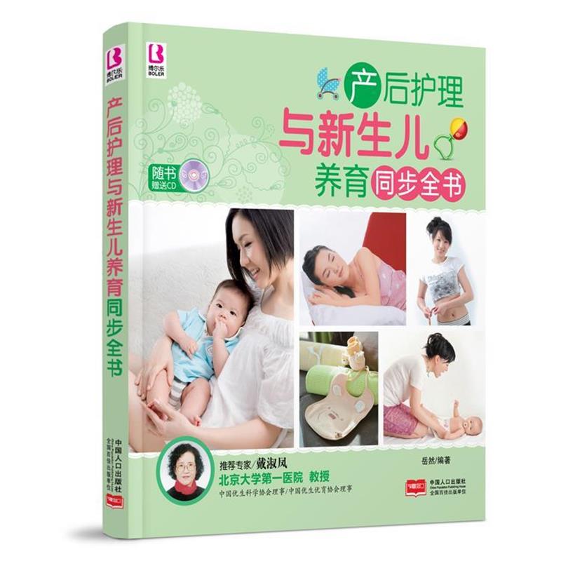 【正版书】 博尔乐 产后护理与新生儿养育同步全书 2014 修订版 岳然 编著 中国人口出版社