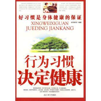 【正版书】 行为习惯决定健康 欧阳家悦 北京工业大学出版社