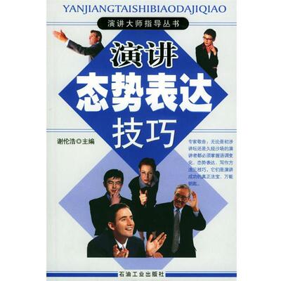 【正版书】 演讲态势表达技巧 谢伦浩 主编 石油工业出版社