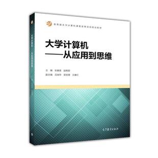 大学计算机 从应用到思维 高等教育出版 正版 社 编 书 赵艳君 张春英