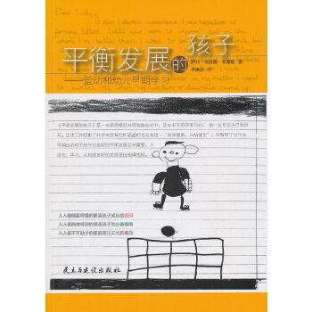 【正版书】 平衡发展的孩子 (英)布莱斯,于淑芬 民主与建设出版社有限责任公司