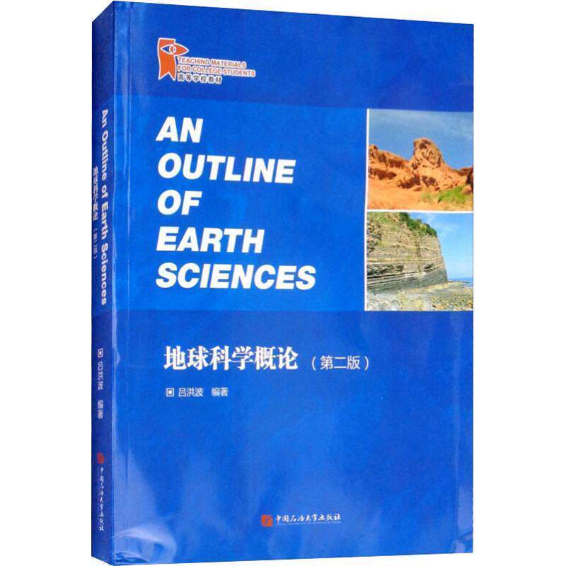 【正版书】 地球科学概论 吕洪波 中国石油大学出版社