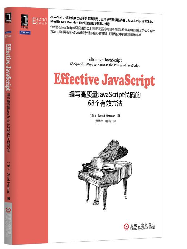 【正版现货】Effective JavaScript-编写高质量Java [美]David H