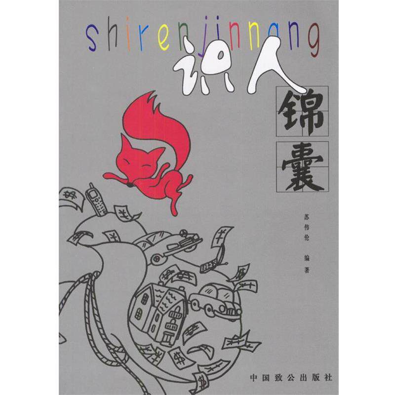 【正版书】 识人锦囊 苏伟伦 著 中国致公出版社