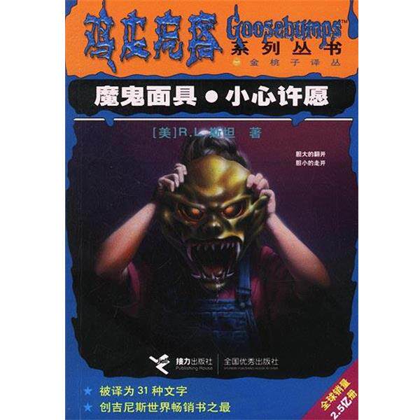 【正版书】 鸡皮疙瘩系列丛书--魔鬼面具 小心许愿 [美]R.L.斯坦,郑瀚等 接力出版社