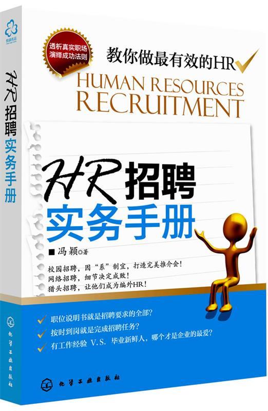 【正版现货】HR招聘实务手册 冯颖