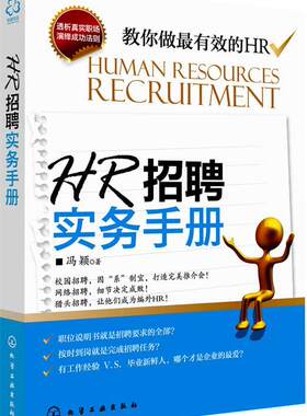 【正版现货】HR招聘实务手册 冯颖