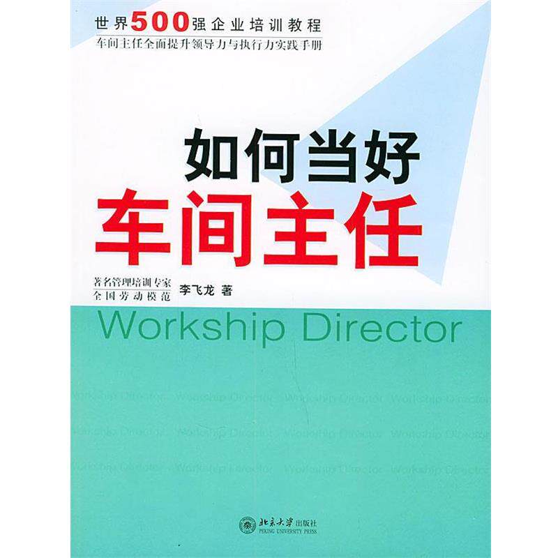 【正版书】 如何当好车间主任—时代光华培训书系 李飞龙 著 北京大学出版社