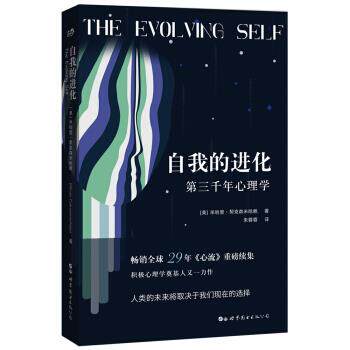 【正版书】 自我的进化:第三千年心理学 [美]米哈里·契克森米哈赖,朱蓉蓉 世界图书出版公司