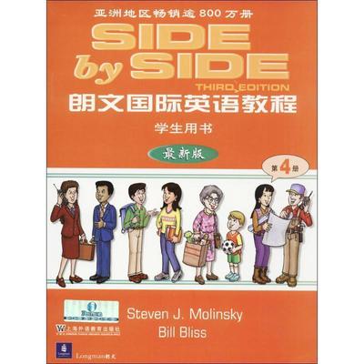 【正版书】 朗文国际英语教程 莫林斯基,布利斯 编,邵严毅,何平 译注 上海外语教育出版社