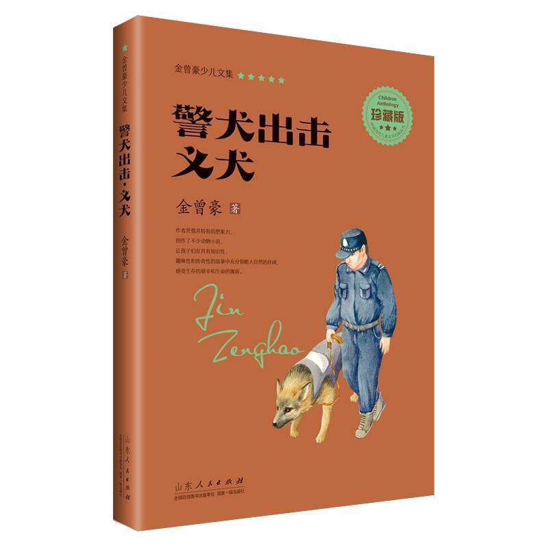 【正版书】 金曾豪少儿文集 警犬出击 义犬 金曾豪 山东人民出版社