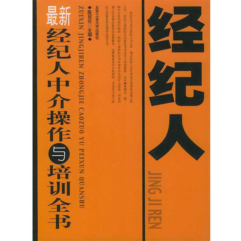【正版书】 经纪人中介操作与培训全书 陈冠任 主编 北京工业大学出版社