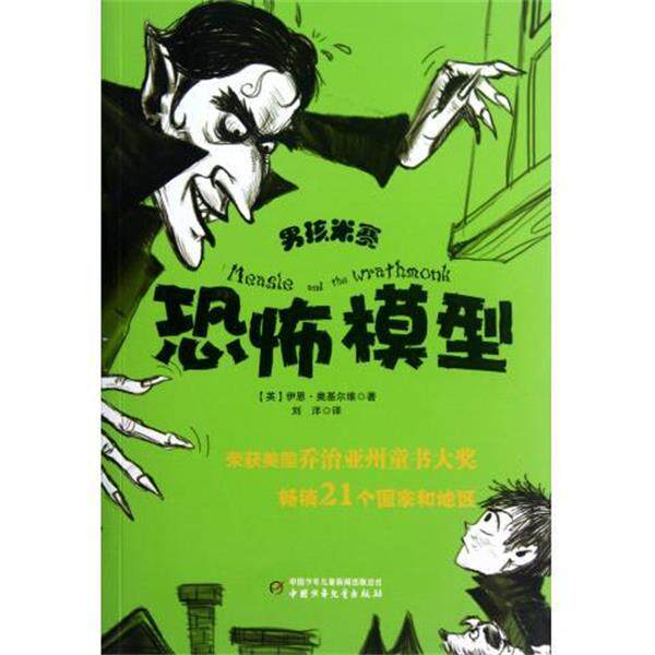 【正版书】 男孩米赛:恐怖模型 [英] 伊恩·奥基尔维 著,刘洋 译 中国少年儿童新闻出版总社出版社