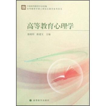 【正版书】 高等教育学硕士教学参考用书:高等教育心理学 张晓明,陈建文 著 高等教育出版社