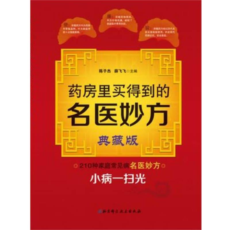 【正版书】 药房里买得到的名医妙方 陈子杰,薛飞飞　著 北京科学技术出版社