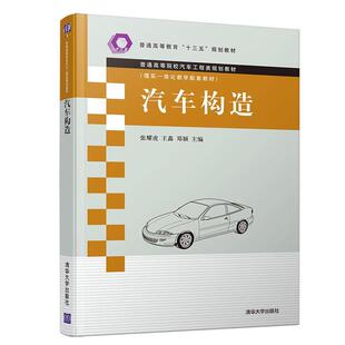 【正版书】 汽车构造 张耀虎,王鑫,郑颖 著 清华大学出版社