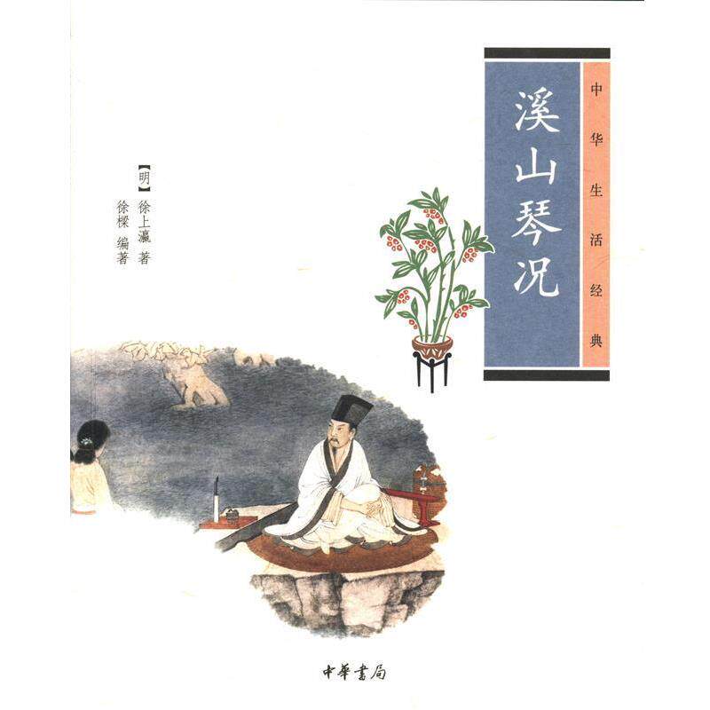 【正版书】 溪山琴况--中华生活经典 徐樑,(明)徐上瀛 中华书局