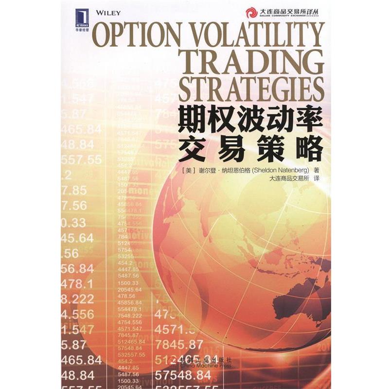 【正版书】 期权波动率交易策略 (美)纳坦恩伯格 著,大连商品交易所 译 机械工业出版社