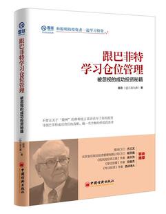 【正版现货】跟巴菲特学习仓位管理 被忽视的成功投资秘籍 庞浩