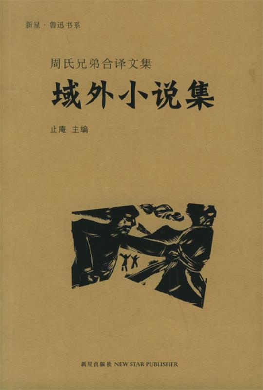 【正版现货】域外小说集 止庵;鲁迅、周作人