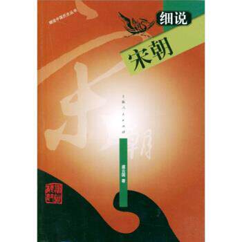 【正版书】 细说宋朝 虞云国 上海人民出版社