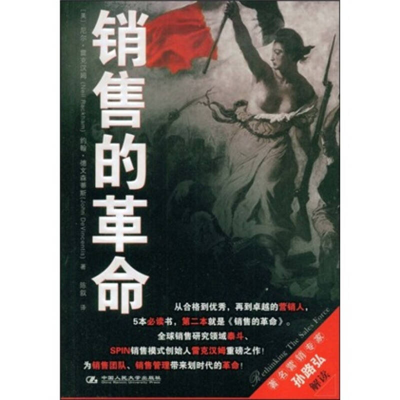 【正版现货】销售的革命9787300103327