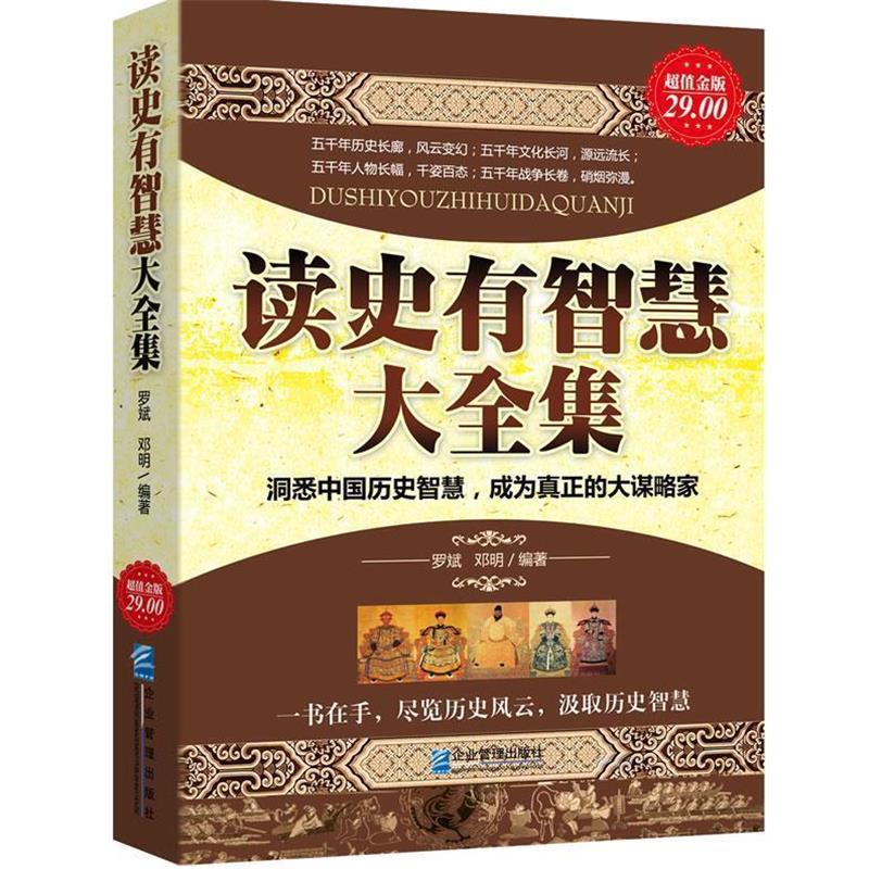 【正版书】 金版-读史有智慧大全集 罗斌,邓明 编著 企业管理出版社