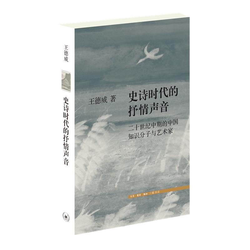 【正版书】 史诗时代的抒情声音:二十世纪中期的中国知识分子与艺术家 王德威 生活·读书·新知三联书店