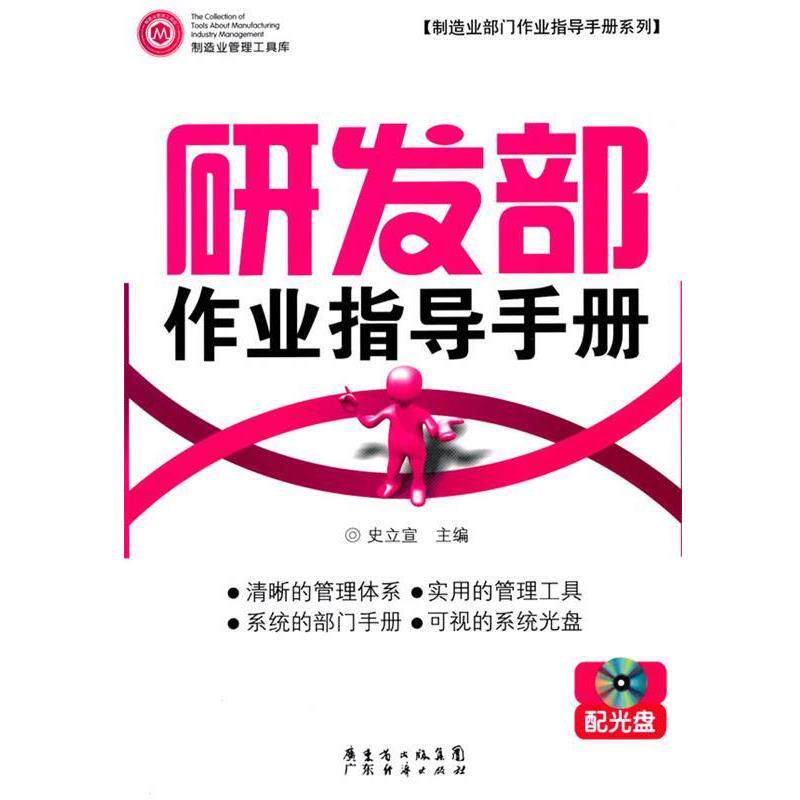 【正版书】 研发部作业指导手册 配光盘 史立宣 主编 广东经济出版社有限公司