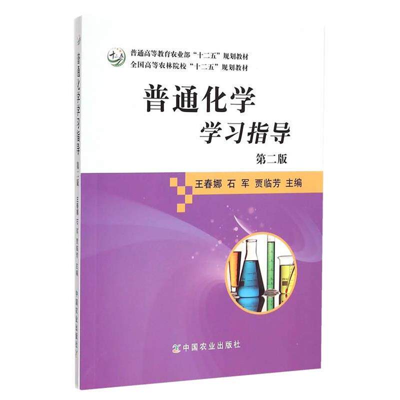 【正版书】 普通化学学习指导 王春娜　等主编 中国农业出版社