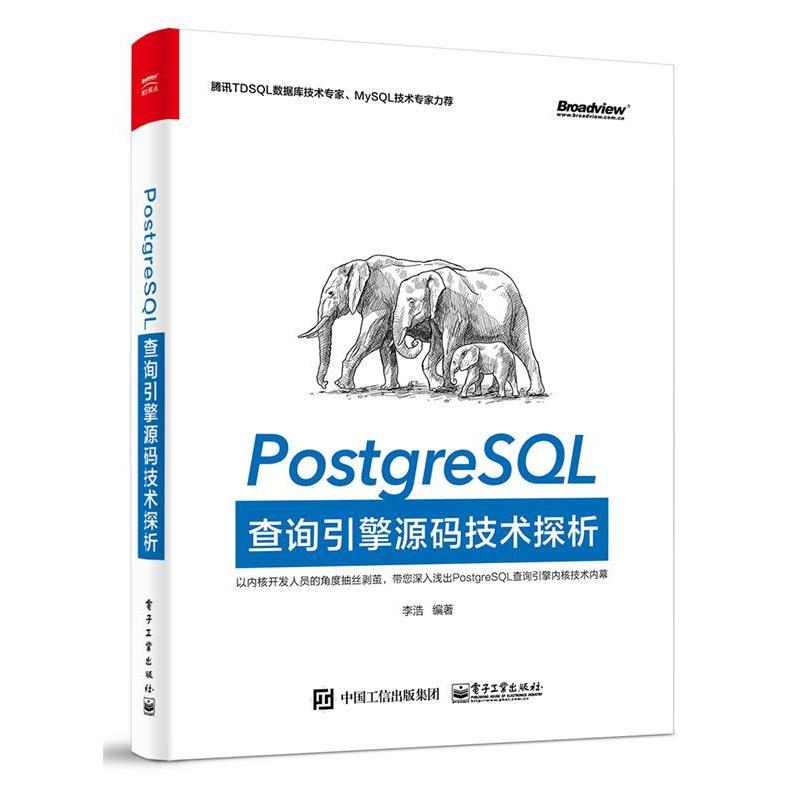 【正版书】 PostgreSQL查询引擎源码技术探析 李浩 编著 电子工业出版社