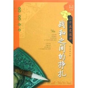 【正版书】 二十五史通讲·战和之间的挣扎：北宋南宋辽金 徐斌,颜邦逸 著 长春出版社
