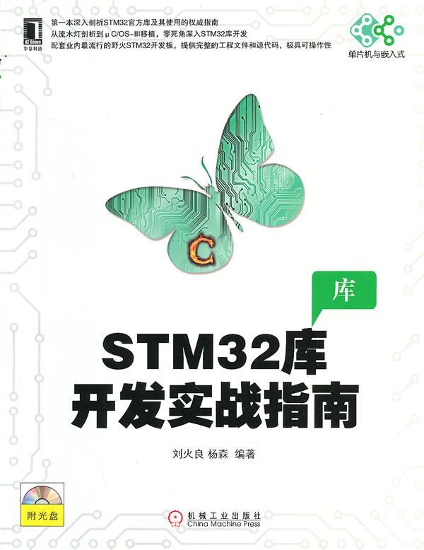 【正版】STM32库开发实战指南 刘火良、杨森