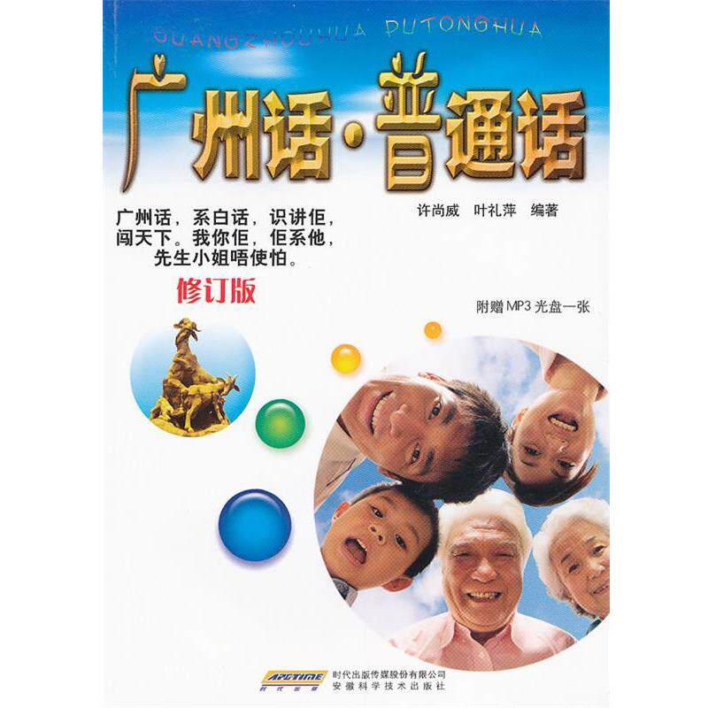 【正版书】 广州话·普通话 许尚威 等 安徽科学技术出版社