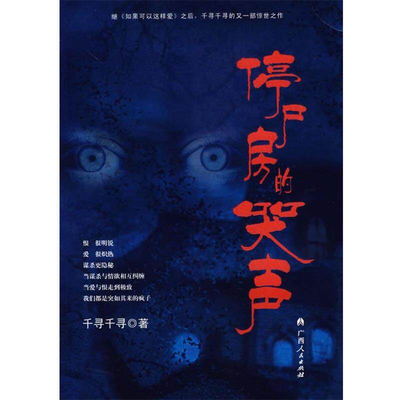 【正版书】 停尸房的哭声 千寻千寻 著 广西人民出版社