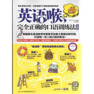 【正版书】 英语喉，正确的口语训练法 【韩】朴光熙　著,洪梅　译 吉林出版集团有限责任公司
