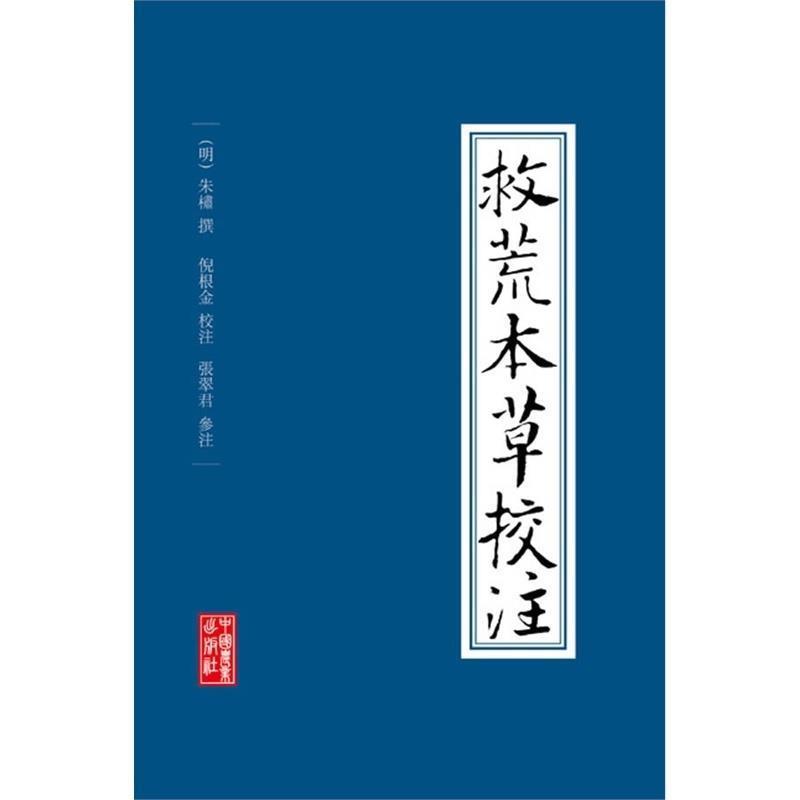 【正版书】 救荒本草校注 倪根金 著 中国农业出版社