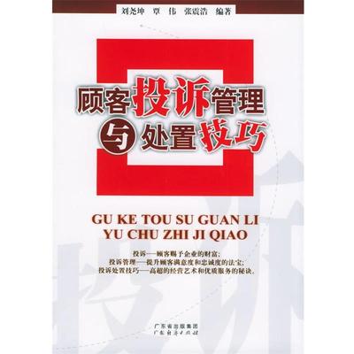 【正版书】 顾客投诉管理与处置技巧 刘尧坤,覃伟,张震浩 编 广东经济出版社
