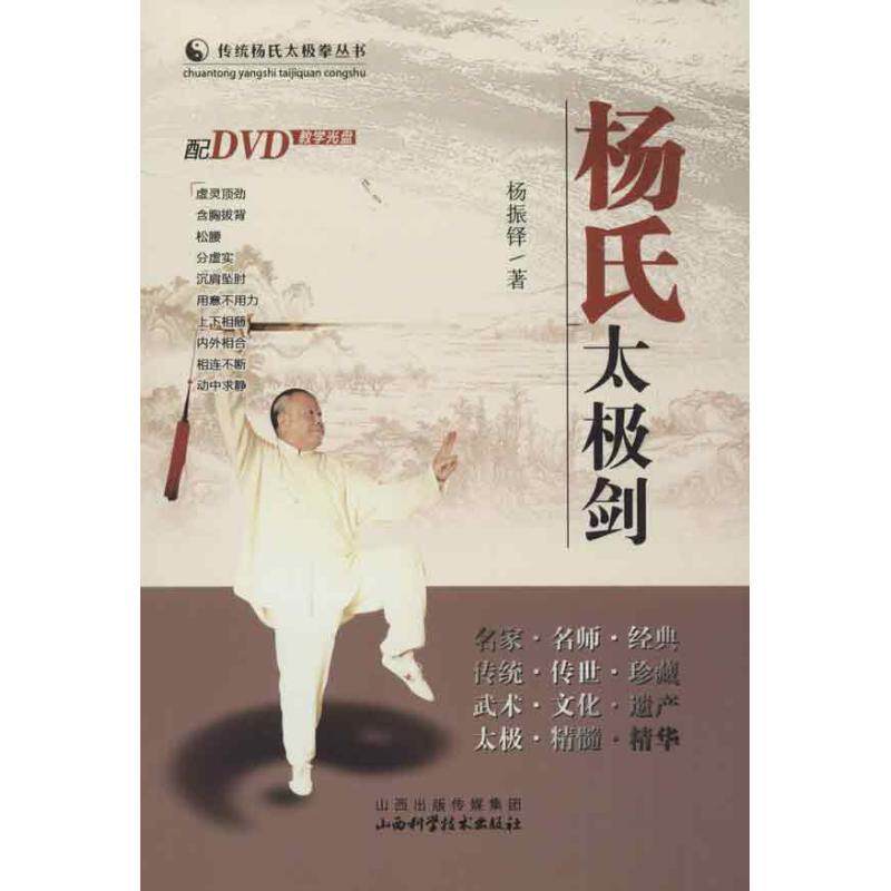 【正版书】 杨氏太极剑 杨振铎　著 山西科学技术出版社
