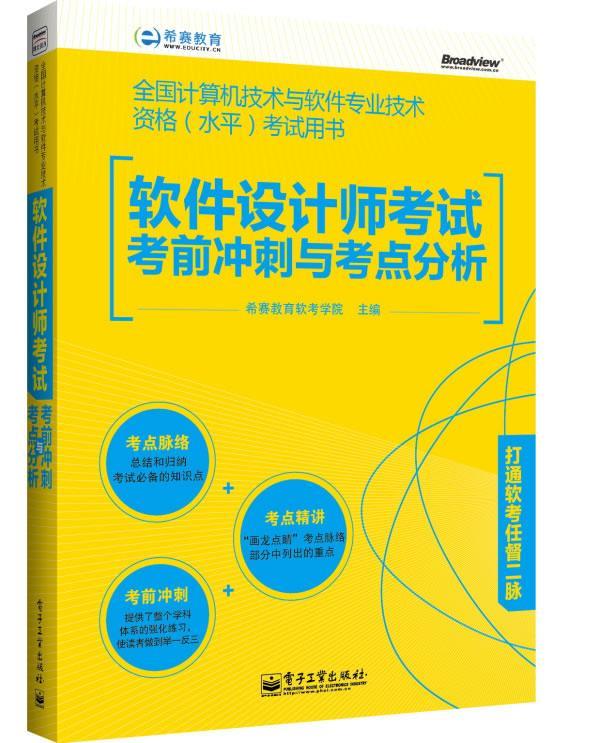 【正版】软件设计师考试考前冲刺与考点分析 希赛教育软考学院