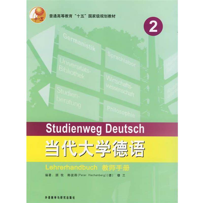 【正版书】 当代大学德语教师手册 2 顾牧 等编著 外语教学与研究出版社