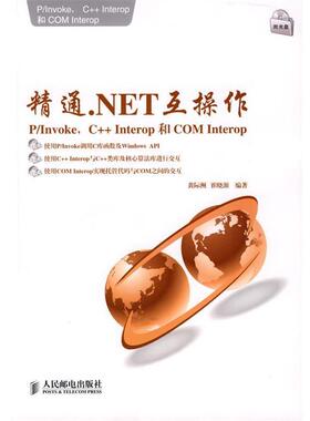 【正版书】 精通.NET互操作：P Invoke、C++ Interop和COM Interop 黄际洲,崔晓源　编著 人民邮电出版社