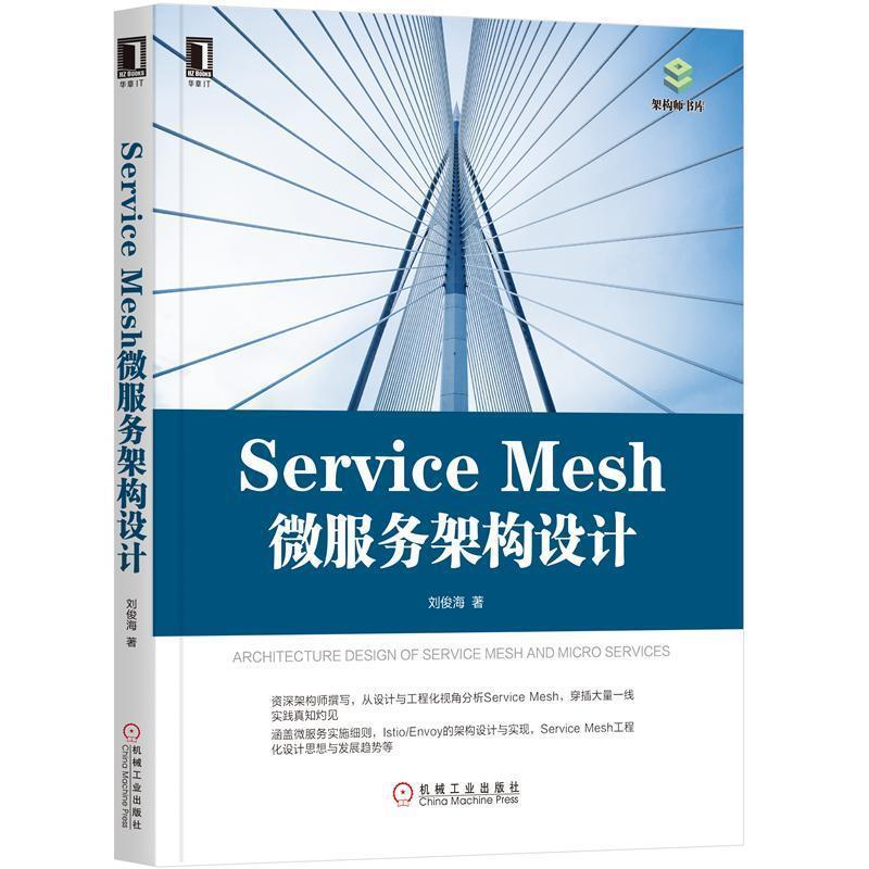【正版书】 Service Mesh微服务架构设计 刘俊海 著 机械工业出版社