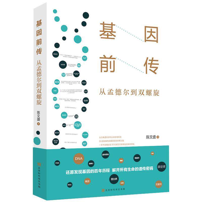 【正版书】 基因前传 从孟德尔到双螺旋 陈文盛 时代华文书局
