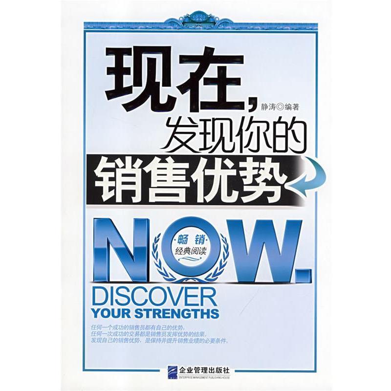 【正版书】 现在,发现你的销售优势 静涛 编著 企业管理出版社