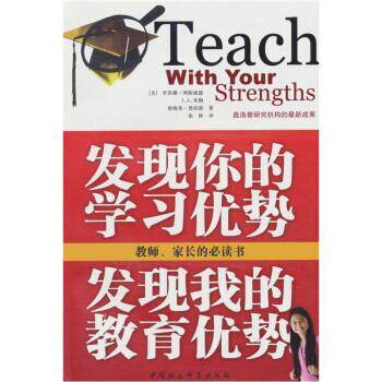 【正版书】 发现你的学习优势，发现我的教育优势 [美] 罗莎娜·利斯威德,J.A.米勒,詹妮弗·鲁滨逊 著,张林 译 中国社会科学出版