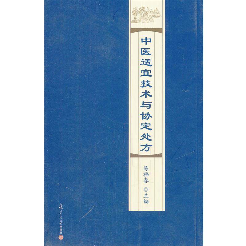 【正版书】 中医适宜技术与协定 陈福春 主编 复旦大学出版社