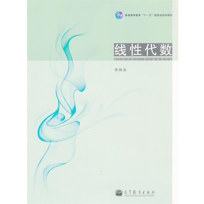 【正版书】 线性代数 李尚志 高等教育出版社