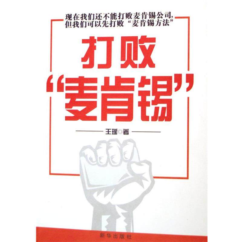 【正版书】 打败 王瑶 新华出版社