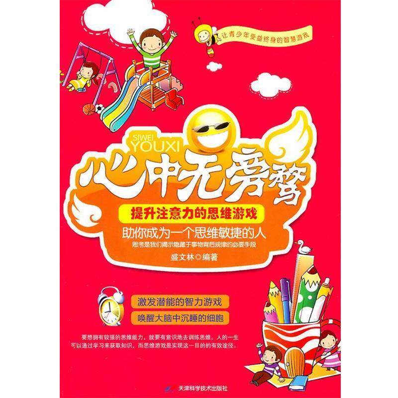 【正版书】 心中无鹜-提升注意力的思维游戏 盛文林 天津科学技术出版社